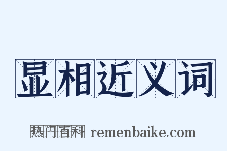 显相近义词是什么意思的图片